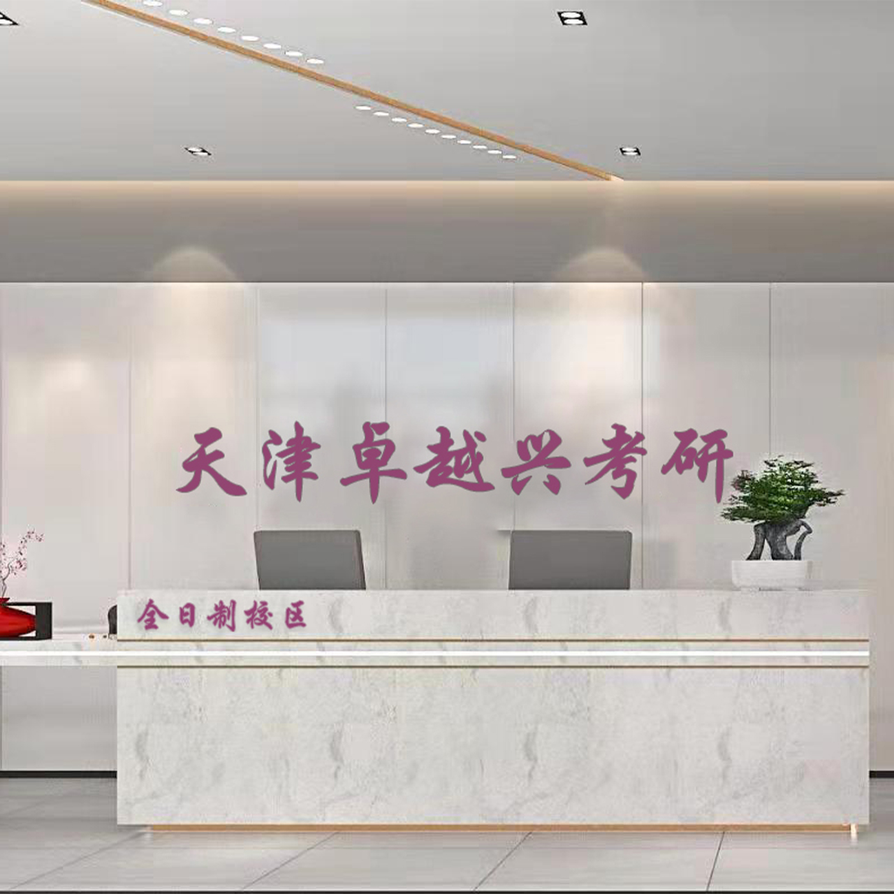 全日制校区